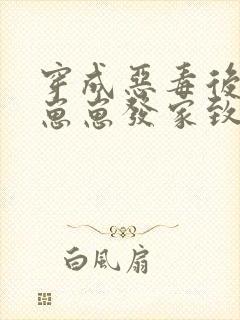 穿成恶毒后娘带崽崽发家致富