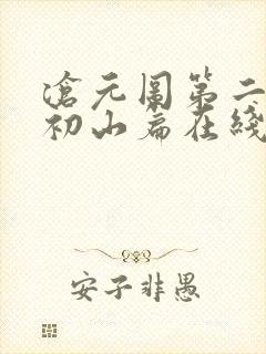 沧元图第二季元初山篇在线观看