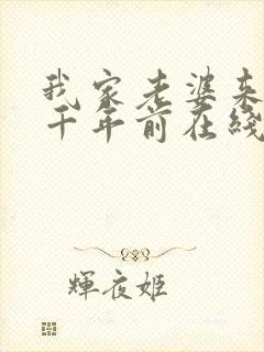 我家老婆来自一千年前在线看