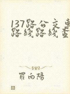 137路公交车路线路线查询