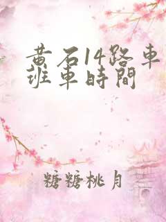 黄石14路车末班车时间