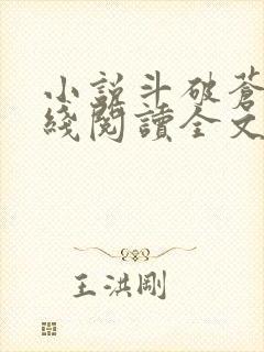 小说斗破苍穹在线阅读全文免费