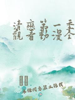 清恋第一季免费观看动漫全集