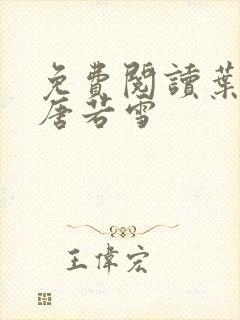 免费阅读叶凡和唐若雪