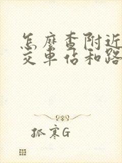 怎么查附近的公交车站和路线