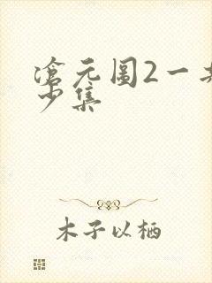 沧元图2一共多少集