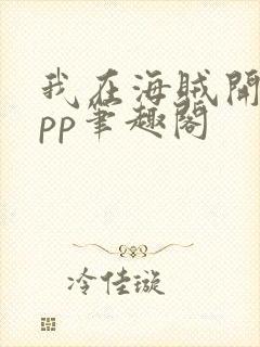 我在海贼开发app笔趣阁