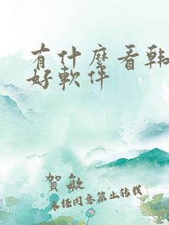 有什么看韩漫的好软件