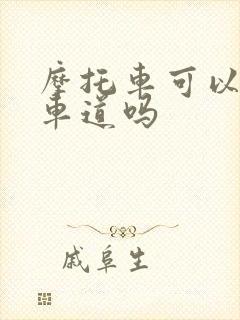 摩托车可以走汽车道吗