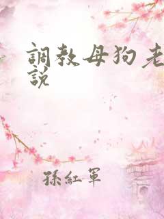 调教母狗老婆小说