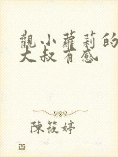 观小萝莉的猴神大叔有感