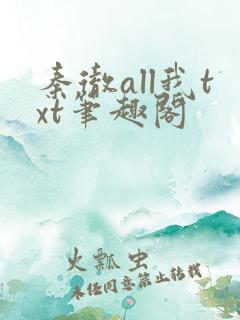 秦彻all我txt笔趣阁