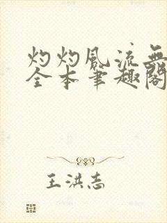 灼灼风流无删减全本笔趣阁
