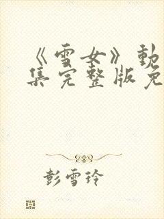 《雪女》动漫全集完整版免费观看