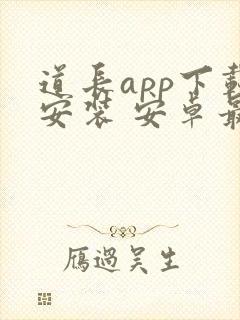 道长app下载安装 安卓最新版本下载