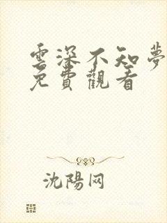 云深不知梦动漫免费观看 云深不知梦动漫免费观看