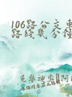 106路公交车路线几分钟一趟