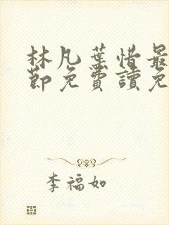 林凡叶惜最新章节免费读免费阅读