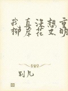 我真没想重生啊柳岸花又明原版小说