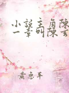 小说主角陈玄第一章叫陈玄 小说主角陈玄第一章叫陈玄