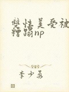 双性美受被粗人糟蹋np