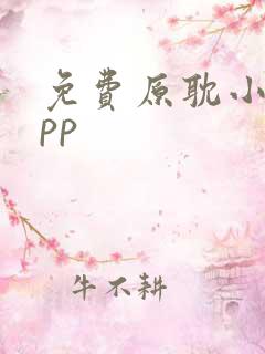 免费原耽小说app 免费原耽小说app