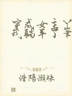 穿成女主丫鬟后我躺平了笔趣