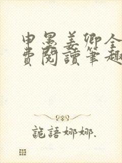 申墨姜卿全文免费阅读笔趣阁