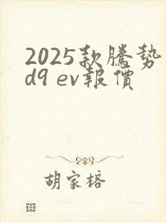 2025款腾势d9 ev报价
