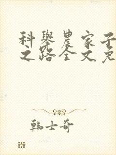 科举农家子权臣之路全文免费阅读