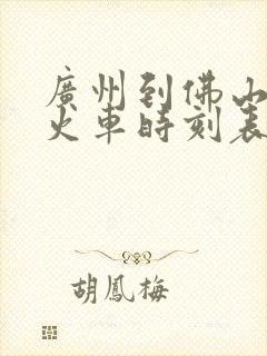 广州到佛山高铁火车时刻表查