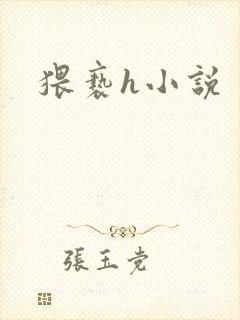 猥亵h小说