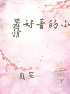 最好看的小说言情