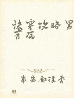 快穿攻略男神都有病