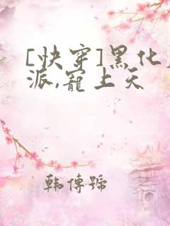 [快穿]黑化反派,宠上天
