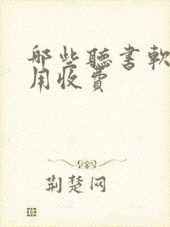 哪些听书软件不用收费