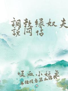 调教绿奴夫妻小说网站