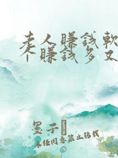 老人赚钱软件哪个赚钱多又快