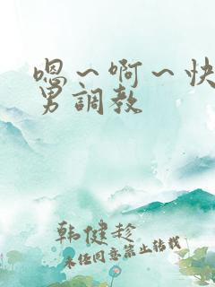 嗯～啊～快点男男调教
