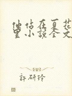 他站在夏花绚烂里小说全文