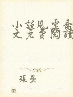 小说风云乔梁全文免费阅读