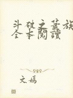 斗破之萧族冰圣全本阅读