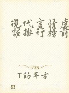 现代言情虐心小说排行榜前十名