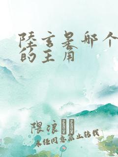 陆玄是哪个小说的主角