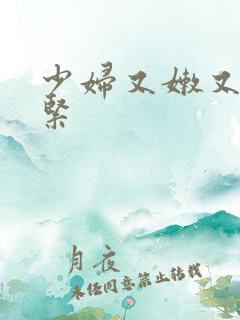 少妇又嫩又爽又紧