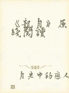 《龙月》原著在线阅读