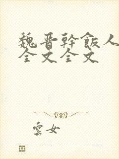 魏晋干饭人阅读全文全文