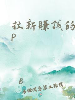 拉新赚钱的app 拉新赚钱的app