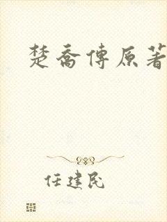 楚乔传原著阅读