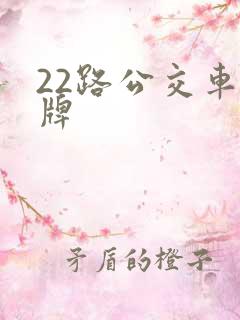 22路公交车站牌